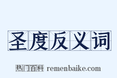 圣度反义词是什么意思的图片